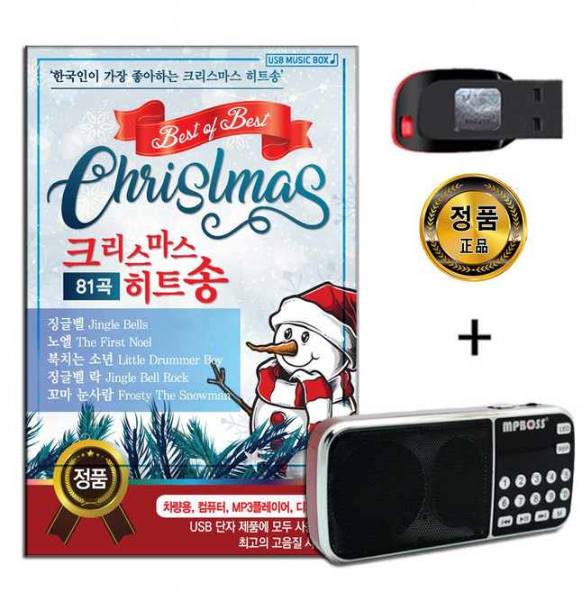 효도라디오 + USB 크리스마스 히트송 81곡-캐롤송
