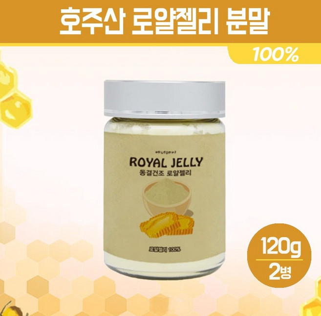 호주산 로얄젤리 분말 100% 동결건조 로얄제리 파우더 로열젤리 가루 면역력 높이는 영양제 여왕벌 먹이 추출물 차 피부건강 로열렉틴 단백질 비타민 무기질 함유 항산화 건강식품, 120g, 2개