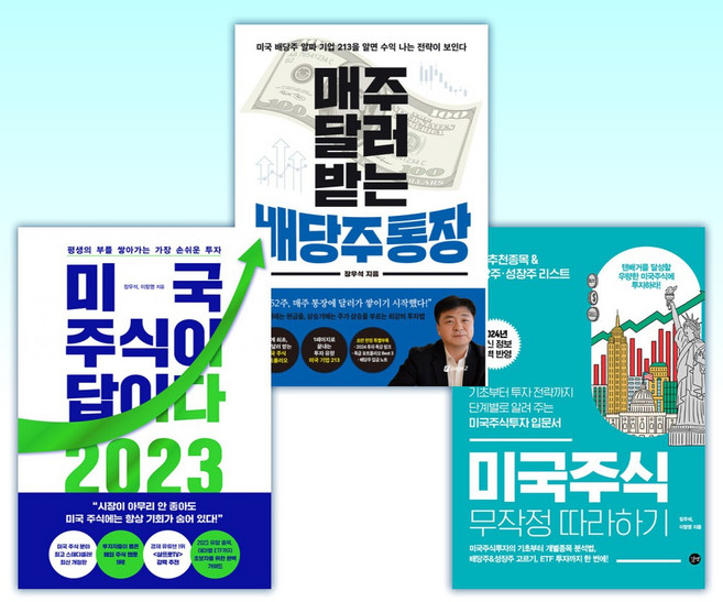 (장우석) 2024 미국주식 무작정 따라하기 + 매주 달러 받는 배당주 통장 + 미국 주식이 답이다 2023 (전3권)