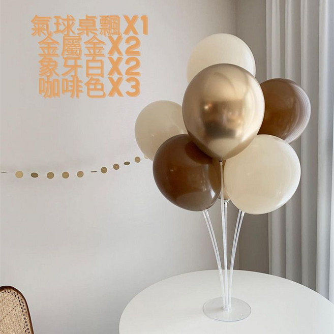 PARTY SHOP 韓風INS氣球桌飄組 生日佈置求婚派對裝飾, 1個, 復古咖啡