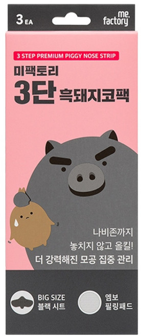 me.factory 小黑豬三階段妙鼻貼 加大設計黑色貼布 徹底覆蓋清潔, 1盒, 1盒