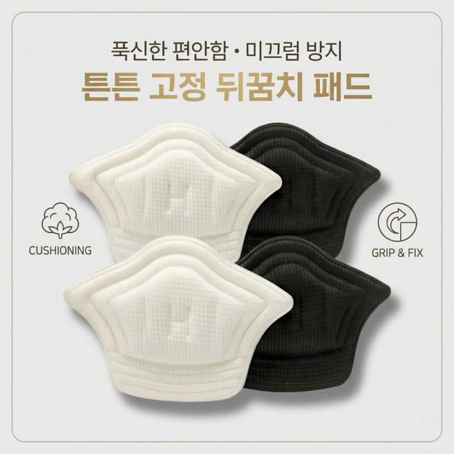 한바기 잘라쓰는 운동화 신발 구두 뒤꿈치 물집 까짐 방지 수선 패드, 4개, 블랙 색상