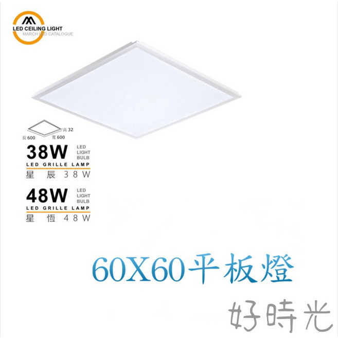 好時光 MARCH LED 38W 星辰 48W 星恆 薄型平板燈 輕鋼架燈 2尺X2尺 1入 全電壓