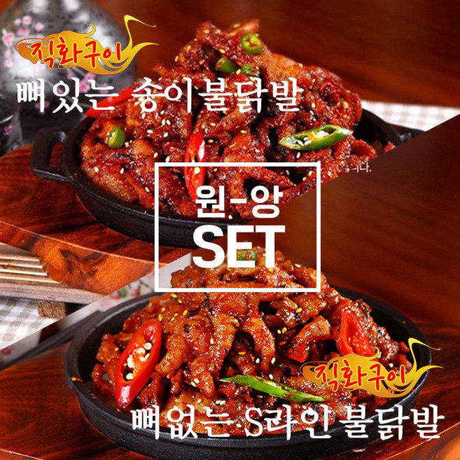 [원앙본사직영]뼈있는 송이 불닭발 + 뼈없는 S라인 불닭발 (국내산), 230g, 2개