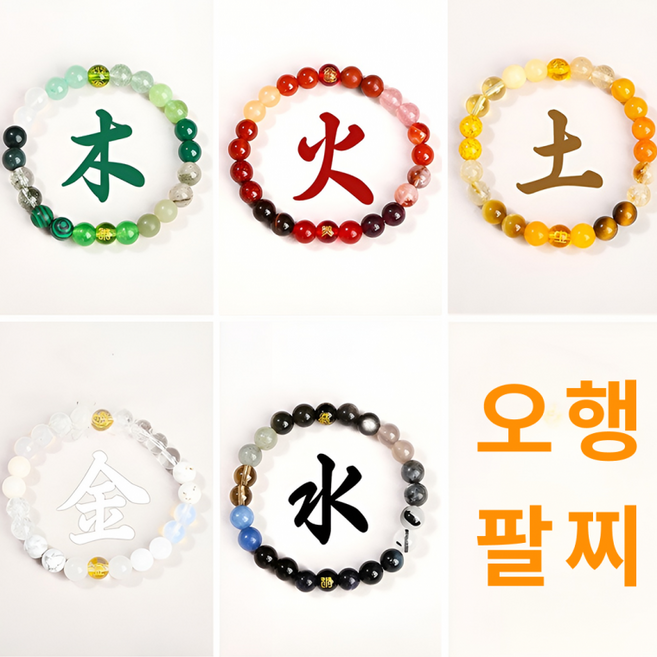 오행팔찌 행운팔찌 사주오행 삼재 염주 불교팔찌