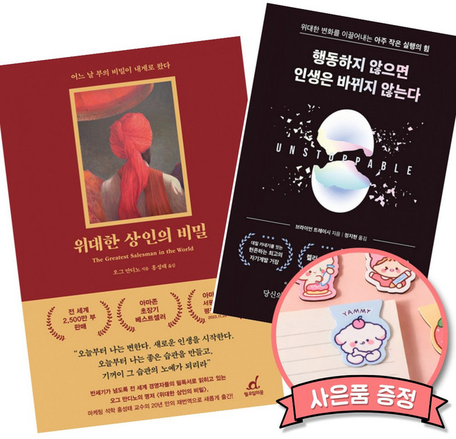 (베스트셀러) 위대한 상인의 비밀 + 행동하지 않으면 인생은 바뀌지 않는다 (전2권)