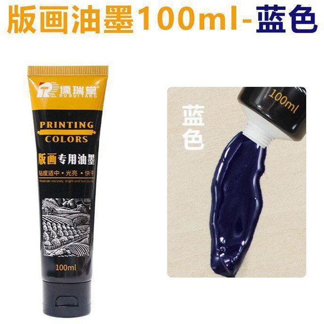 儒瑞堂 版畫專用油墨 100ml 藍色, 藍色100ml 單支 , 儒瑞堂油性油墨