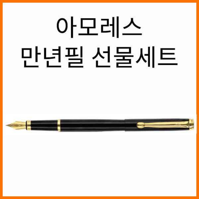 자바-아모레스 만년필 선물세트 JAVA Amores