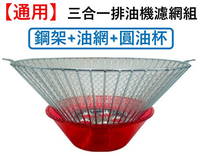 三合一排油煙機濾網組 櫻花網架杯組 鋼架油杯組 油杯 濾油網 抽油煙機 排風機, 1個