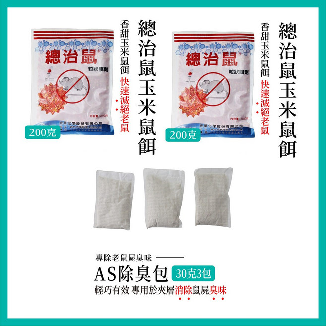總治鼠 粒狀餌劑, 1個, 總治鼠餌劑*2+AS除臭包一組