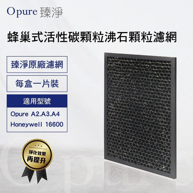 Opure 臻淨 A2-D 活性碳顆粒 沸石顆粒濾網 適用A2 A3 A4 空氣清淨機, 1個