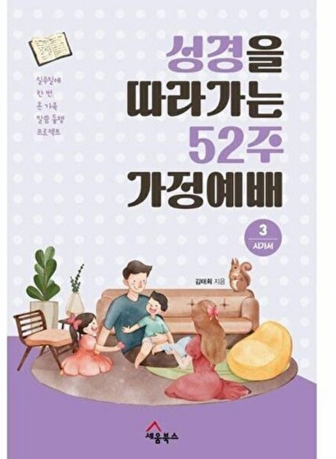 웅진북센 성경을 따라가는 52주 가정예배 3 - 시가서, 세움북스(H), 9791191715989