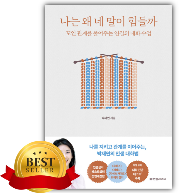 6위 - [쁘띠수첩+책갈피] 나는 왜 네 말이 힘들까