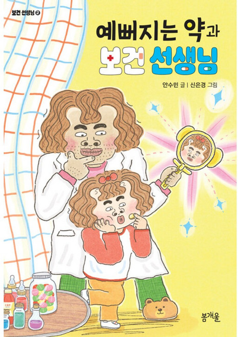 예뻐지는 약과 보건 선생님 - 어린이책봄 7, 봄개울, 안수민, 상세내용 참조