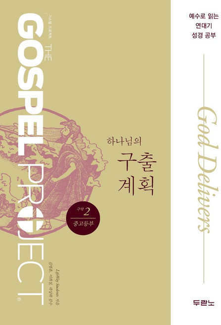 가스펠 프로젝트 구약 2: 하나님의 구출 계획(중고등부):예수로 읽는 연대기 성경 공부, 가스펠 프로젝트 구약 2: 하나님의 구출 계획(중고.., LifeWay Students(저) / 오주영(역), 두란노