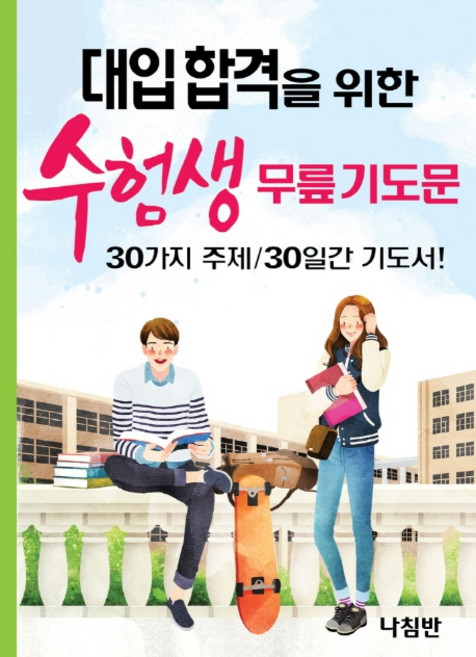 대입합격을 위한 수험생 무릎 기도문:30가지 주제/30일간 기도서!, 나침반