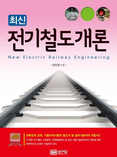 최신전기철도개론:대학강의 교재 기술자격시험의 참고서 및 실무기술자의 지침서!!, 성안당, 강인권 저