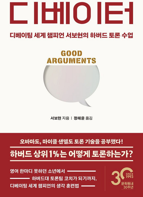 디베이터:디베이팅 세계 챔피언 서보현의 하버드 토론 수업, 문학동네, 디베이터, 서보현(저) / 정혜윤(역)