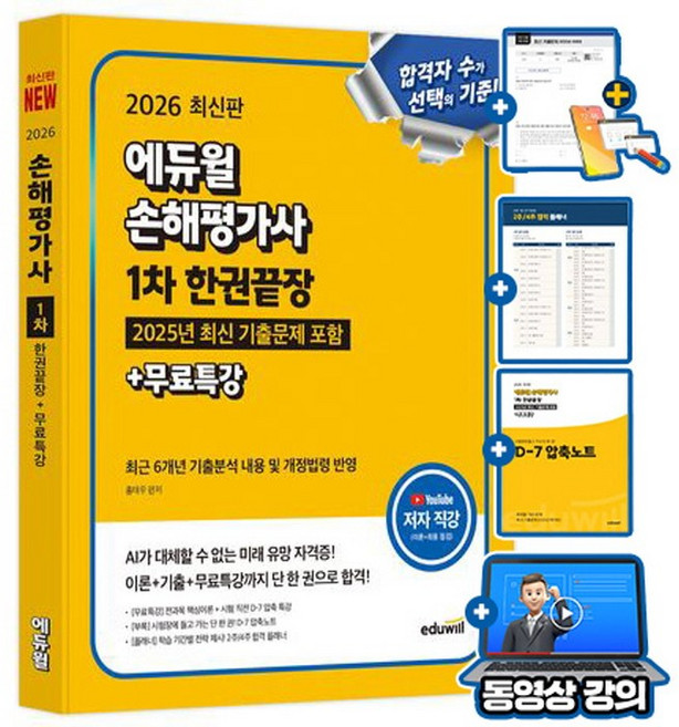 에듀윌 2026 손해평가사 1차 한권끝장(6개년 기출분석 + 개정법령 반영) + 무료특강