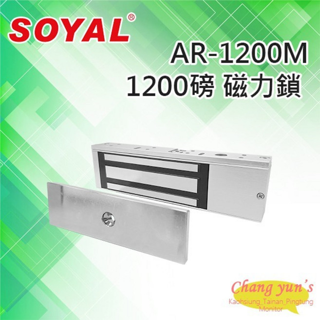 SOYAL AR-1200M 磁力鎖 拉力500KG 門禁電鎖, 1個