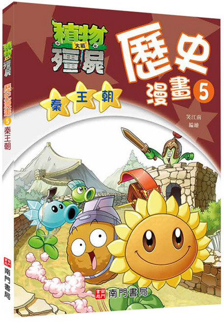 南門書局 植物大戰殭屍歷史漫畫 5: 秦王朝