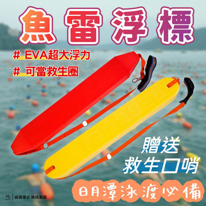 魚雷浮標 救生口哨 潛水浮標 日月潭泳渡專用 游泳浮標 安全浮具 可綁腰 浮力強, 紅色 (長98cm), 1個