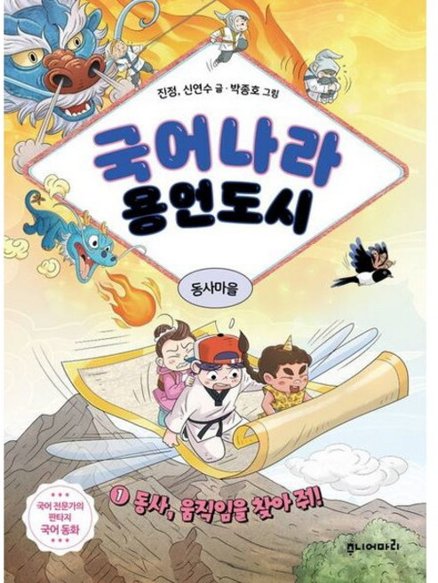 [주니어마리(마리북스)] 국어나라 용언도시 1: 동사 움직임을 찾아 줘! [따뜻한책방], 상세 설명 참조