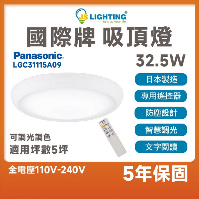 Panasonic LED 32.5W 遙控吸頂燈 LGC31115A09 日本製造 調光調色 適用5坪