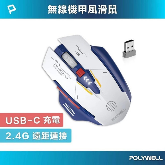 寶利威爾 無線機甲風滑鼠 2.4Ghz USB-C充電 四段DPI 低噪音