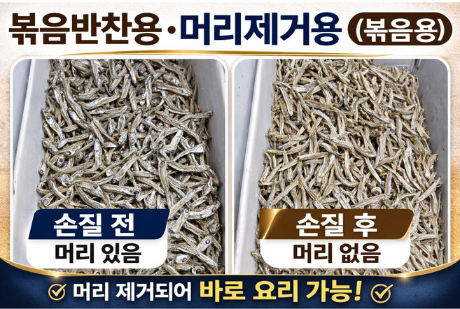 볶음용멸치 머리제거용복음용 반찬용묠치 꽈리고추멸치볶음, 1세트, 300g