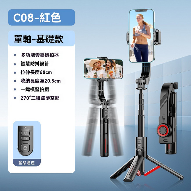M3 三軸 AI 手機穩定器 藍芽遙控 磁吸可拆卸, 1套, C08 單軸入門版（68cm + 防抖穩定 + 遙控器控制旋轉 + 一鍵橫豎拍 + 盜夢空間）