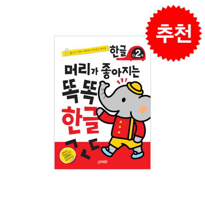 머리가 좋아지는 똑똑 한글 만2세, 지원 편집부(저), 지원