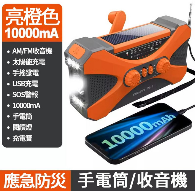 多功能收音機 10000mAh 防水防塵應急手搖發電 太陽能照明燈 USB充電行動電源, 亮橙色