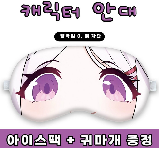 블루아카이브 굿즈 수면 안대 수면 마스크 꿀잠 빛차단 아이스팩 + 귀마개 증정