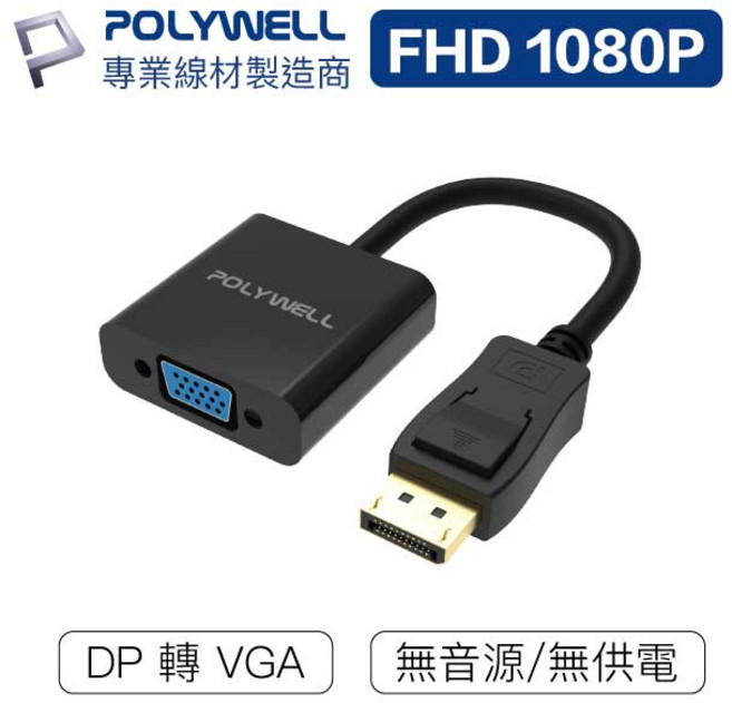 POLYWELL 寶利威爾 DP 轉 VGA 訊號轉換器 FHD 轉接線 0.15M, 1個