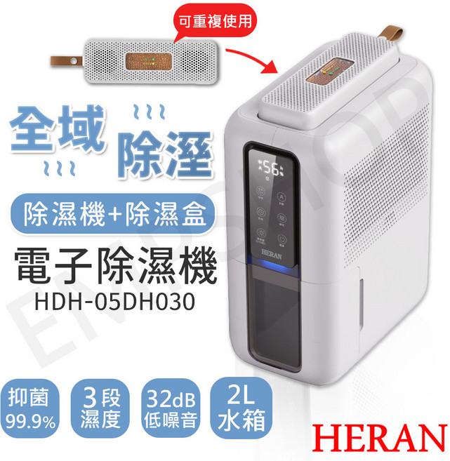 HERAN 電子除濕機 HDH-05DH030 2L 水箱 32dB 低噪音 SGS認證