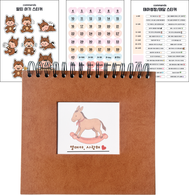 태아 말띠 초음파 앨범 달력형 접착식, 브라운+꾸미기 스티커 3매
