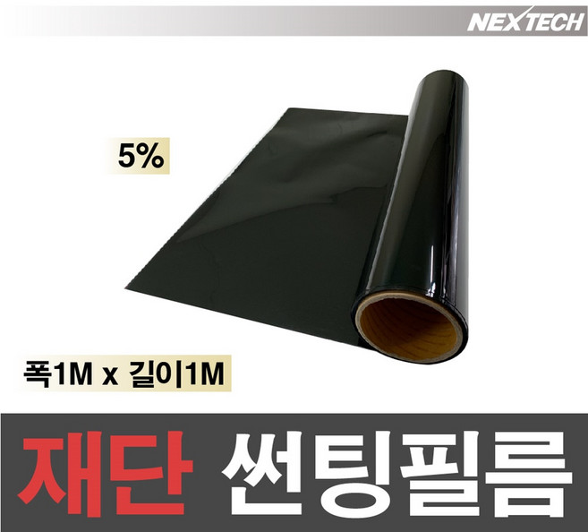 AUTOMAX 자동차 열차단 썬팅필름 NEXTECH 길이재단 썬팅지, 5%(가장진한농도), 1m x 1m
