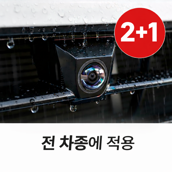 스테이픽 후방카메라 빗물가리개 렌즈 보호커버, 투명픽, 2+1