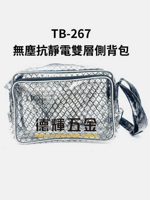 「德輝五金」台灣製造 無塵室專用背袋 TB-267 無塵工具包 透明袋 斜背包