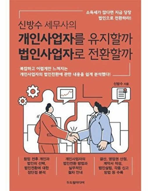 하나북스퀘어 신방수 세무사의 개인사업자를 유지할까 법인사업자로 전환할까, 두드림미디어, 9791194223283