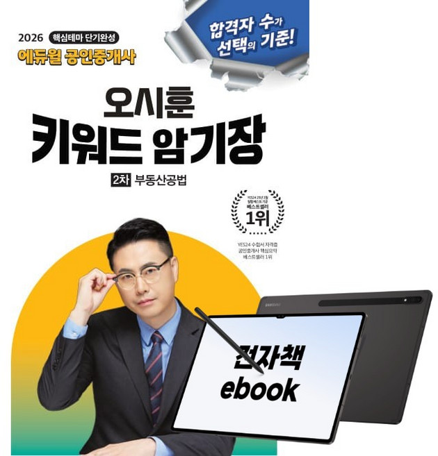 2026 에듀윌 공인중개사 오시훈 키워드 암기장 부동산공법, (주)에듀윌