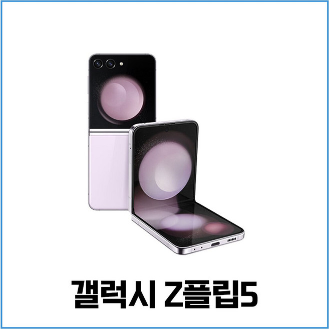 갤럭시 Z플립5 256GB SM-F731 공기계 New등급, 0 당일배송 A급 랜덤