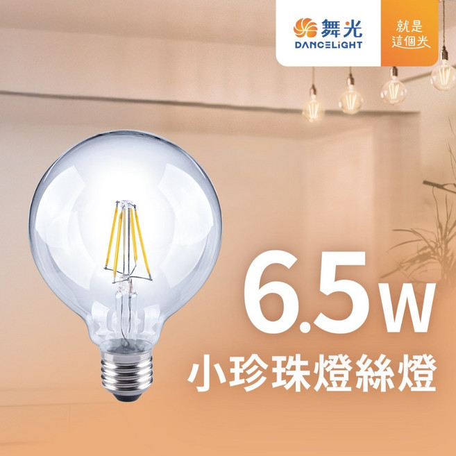 舞光 6.5W 小珍珠燈絲燈, 1個, LED-E27ED6G95R3, 2700K