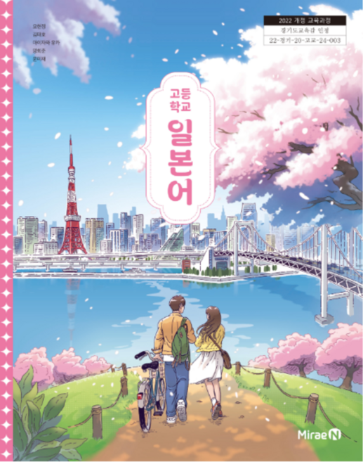 고등학교 교과서 일본어 미래엔 오현정 (2022개정 교육과정), 제2외국어, 고등학생