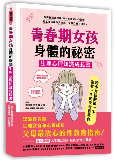 采實文化 青春期女孩身體的祕密 生理心理知識成長書 父母安心性教育指南, 詳見包裝