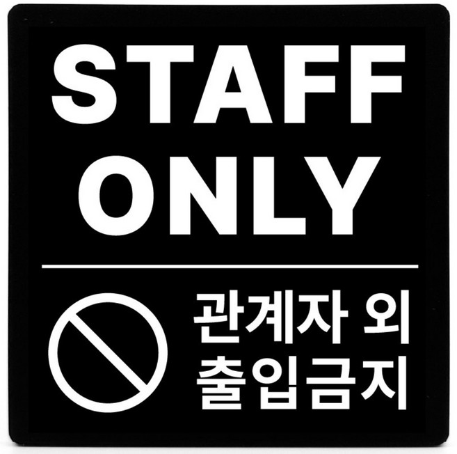 부착형 아크릴 안내 표지판 관계자 외 출입금지 (12x12cm), 1개, 관계자 외 출입금지 [블랙]
