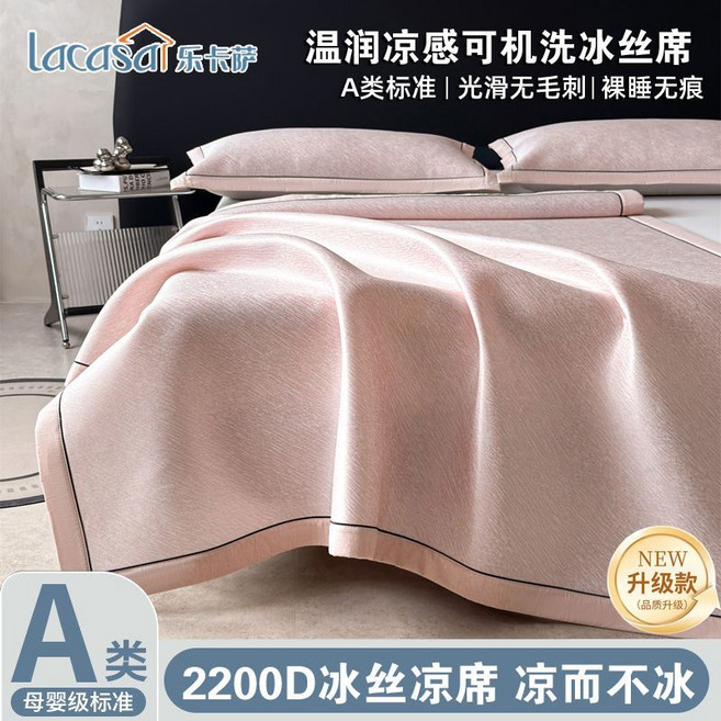 LaCasa 乐卡仕 2200D 冰丝凉席 A类母婴级标准 可机洗, 1個, 冰粉色150x200cm床席+2只枕套