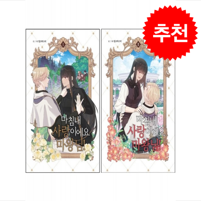 마침내 사랑이에요 마왕님 1 2 세트 + 쁘띠수첩 증정, 서울미디어코믹스(서울문화사), 밀크마스터