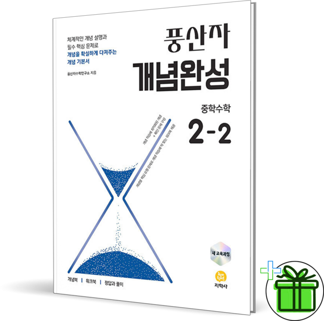 2026 풍산자 개념완성 중학 수학 2-2, 중등2학년